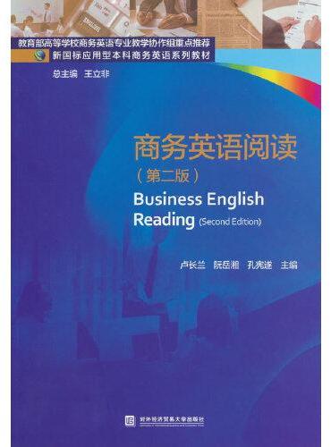 商务英语阅读（第二版）