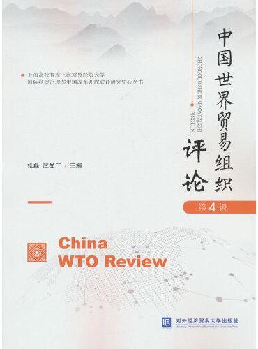中国世界贸易组织评论（第4辑）
