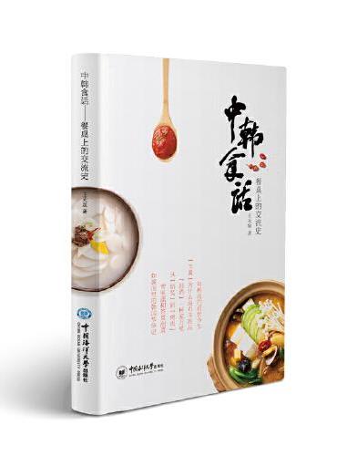 中韩食话——餐桌上的交流史