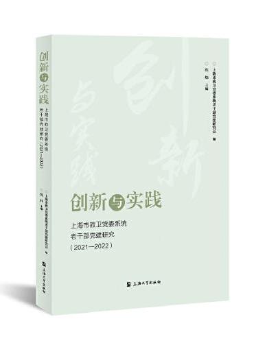 创新与实践：上海市教卫党委系统老干部党建研究.2021—2022