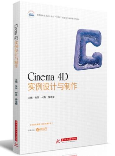 Cinema 4D实例设计与制作
