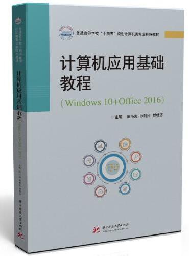 计算机应用基础教程（Windows 10+Office 2016）