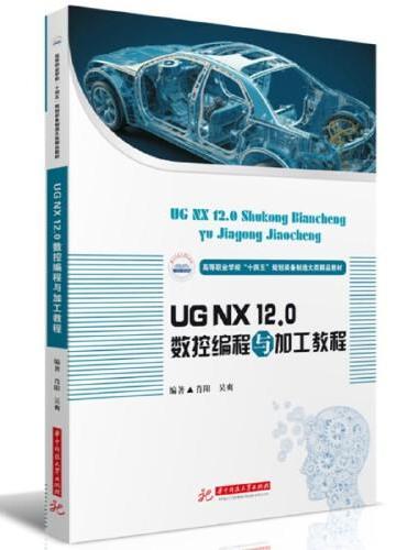 UG NX 12.0数控编程与加工教程