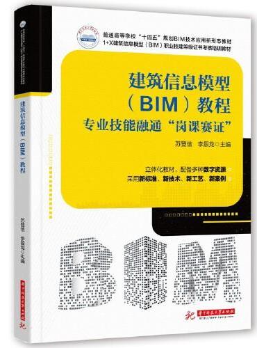 建筑信息模型（BlM）教程——专业技能融通“岗课赛证”