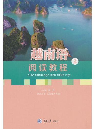 越南语阅读教程2