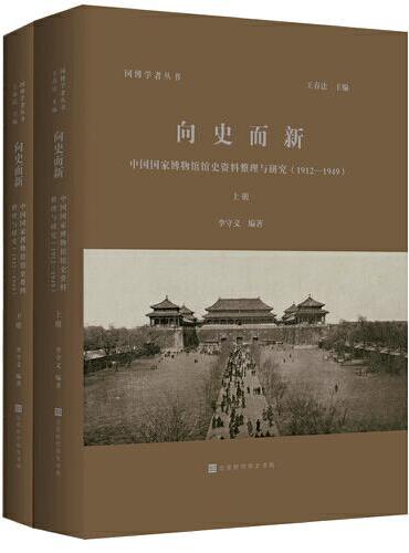向史而新：中国国家博物馆馆史资料整理与研究（1912-1949）