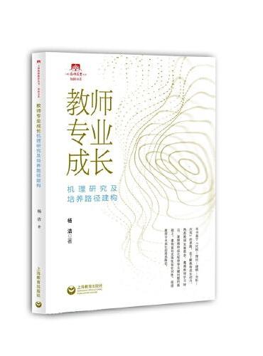 教师专业成长机理研究及培养路径建构（上海教师教育丛书）