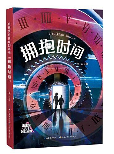 未来系少儿科幻丛书 拥抱时间 科幻作家凌晨的科幻小说集，包含《大人不在家》《爸爸的秘密》《拥抱时间》等多个故事