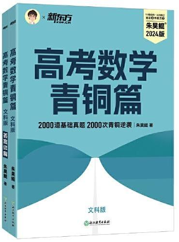 新东方 高考数学青铜篇 文科版2024朱昊鲲