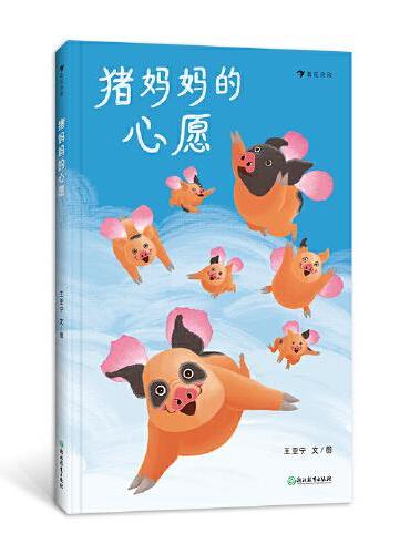 猪妈妈的心愿 脑洞大开的中国原创故事，一个关于爱、冒险和奇迹的故事