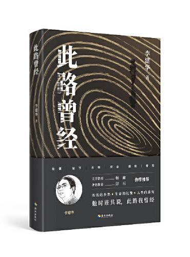 此路曾经：著名伦理学家李建华的文学作品，这本合集不仅是李建华老师的文学回顾，更是一部有思想、有情感的人文精品。