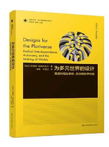 凤凰文库设计理论研究系列-为多元世界的设计：激进的相互依存、自治和世界构造