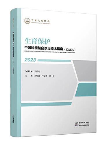 中国肿瘤整合诊治技术指南：生育保护