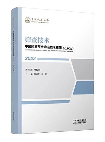 中国肿瘤整合诊治技术指南：筛查技术
