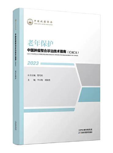 中国肿瘤整合诊治技术指南：老年保护