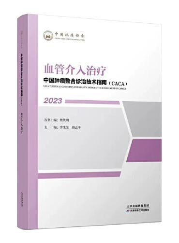 中国肿瘤整合诊治技术指南：血管介入治疗