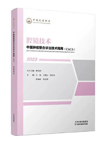 中国肿瘤整合诊治技术指南：腔镜技术