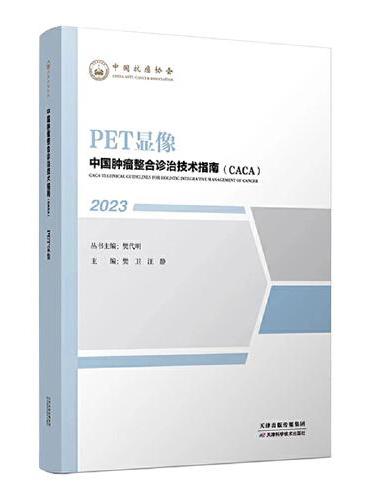 中国肿瘤整合诊治技术指南：PET显像