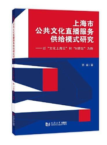上海市公共文化直播服务供给模式研究——以“文化上海云”和“H驿站”为例