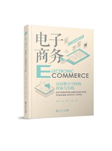 电子商务——迈向数字中国的探索与实践