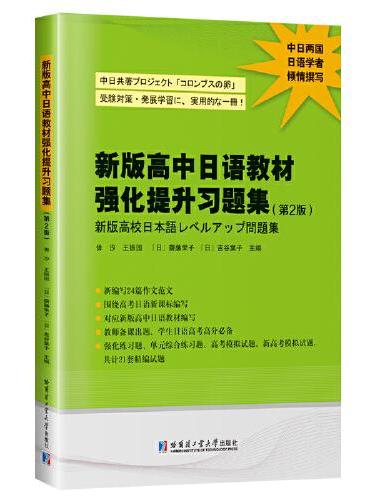 新版高中日语教材强化提升习题集（第2版）