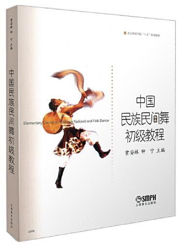 中国民族民间舞初级教程 贾安林 钟宁主编 北京舞蹈学院“十五”规划教材 北京舞蹈学院教材