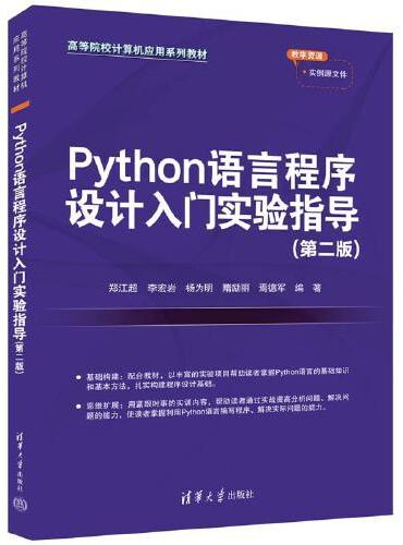 Python语言程序设计入门实验指导（第二版）