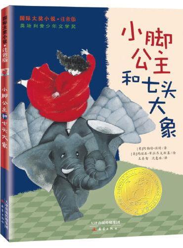 国际大奖小说·注音版--小脚公主和七头大象