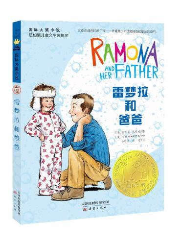国际大奖小说--雷梦拉和爸爸