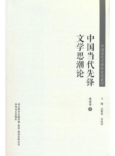 中国当代文学研究代表作-中国当代先锋文学思潮论