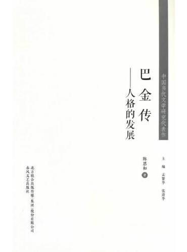 中国当代文学研究代表作-巴金传：人格的发展