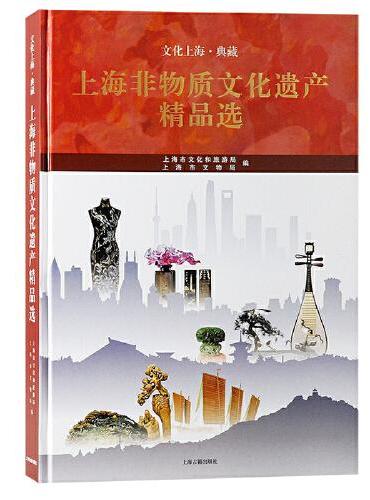 上海非物质文化遗产精品选（文化上海·典藏）