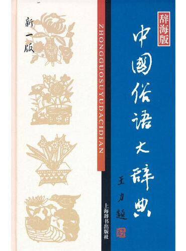 中国俗语大辞典（新一版）（汉语工具书大系）