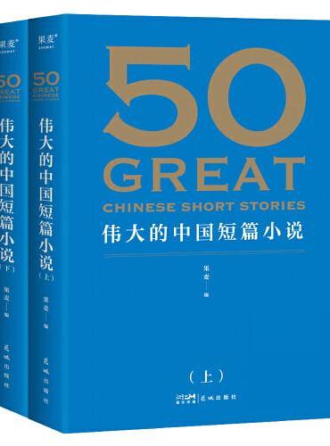 50：伟大的中国短篇小说（《50：伟大的短篇小说们》系列，名家名作典藏版）