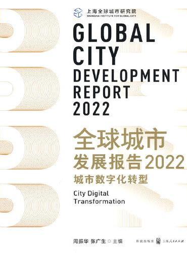 全球城市发展报告2022：城市数字化转型
