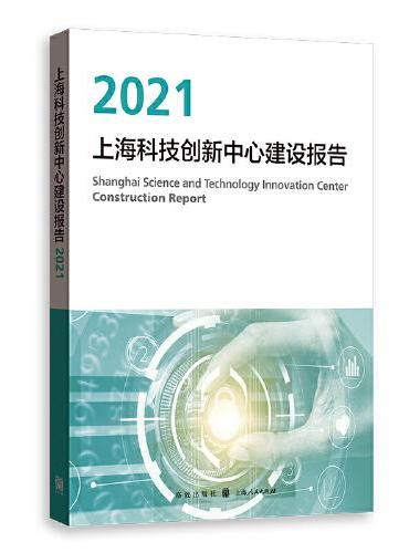 上海科技创新中心建设报告2021