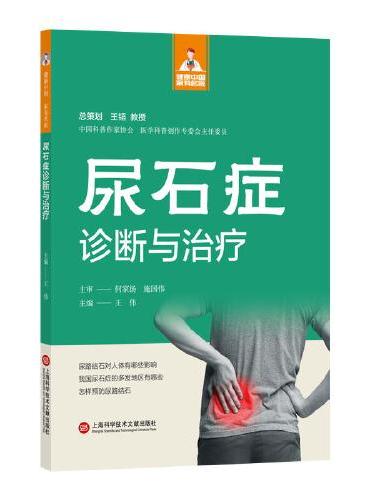 尿石症诊断与治疗（健康中国·家有名医丛书）