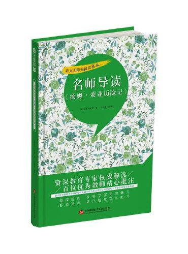 名师导读《汤姆·索亚历险记》（书内增加了名师导航、名师导读、名师指津、咬文嚼字、英语学习馆、名师点拨、学习要点、写作借鉴