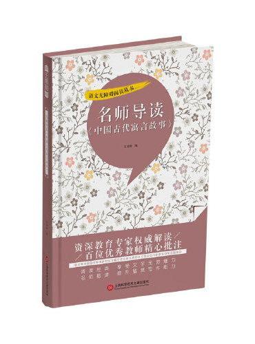 名师导读《中国古代寓言故事》（书内增加了名师导航、名师导读、名师指津、咬文嚼字、英语学习馆、名师点拨、学习要点、写作借鉴