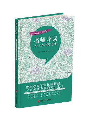 名师导读《八十天环游地球》（书内增加了名师导航、名师导读、名师指津、咬文嚼字、英语学习馆、名师点拨、学习要点、写作借鉴、