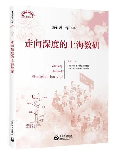 走向深度的上海教研（上海教育丛书）