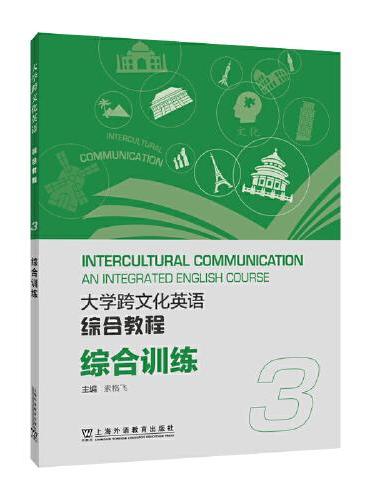 大学跨文化英语系列：大学跨文化英语综合教程 综合训练 3