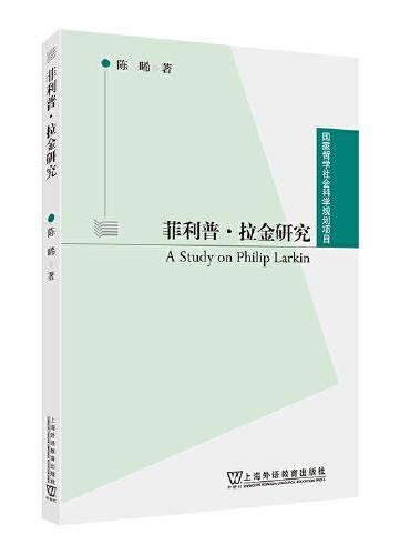 国家哲学社会科学规划项目：菲利普·拉金研究