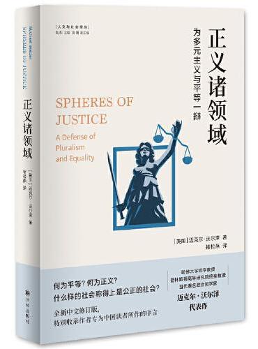 人文与社会译丛：正义诸领域 - 为多元主义与平等一辩