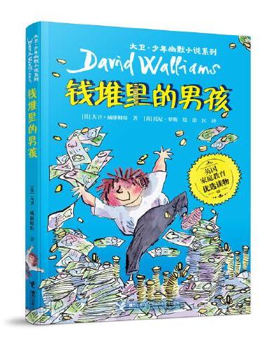 大卫·少年幽默小说系列：钱堆里的男孩（新）