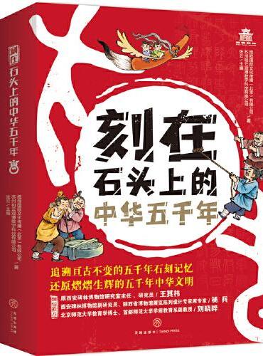 刻在石头上的中华五千年（全6册） 【国家一级博物馆】西安碑林博物馆专门为孩子打造的中国历史文化读本