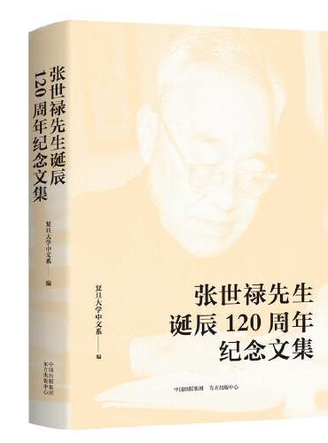 张世禄先生诞辰120周年纪念文集