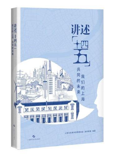 讲述“十四五”：我们的上海 共同的未来