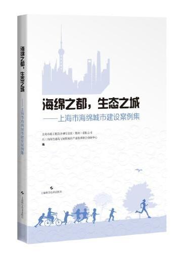 海绵之都，生态之城--上海市海绵城市建设案例集