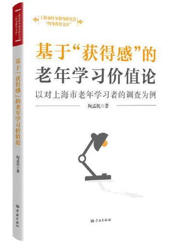 基于“获得感”的老年学习价值论--以对上海市老年学习者的调查为例（终身教育文库）